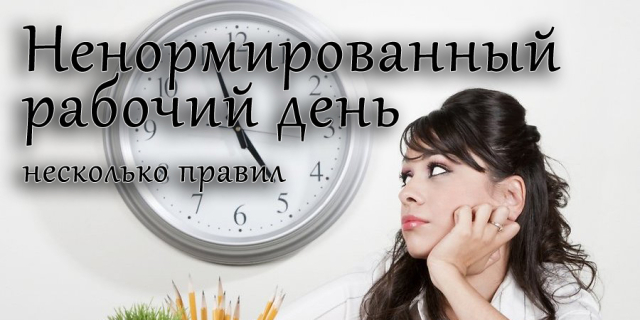 секретарь с ненормированным днем