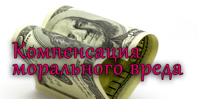 компенсация морального вреда